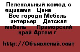 Пеленальный комод с ящиками › Цена ­ 2 000 - Все города Мебель, интерьер » Детская мебель   . Приморский край,Артем г.